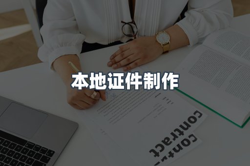 本地证件制作